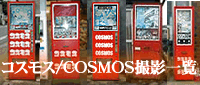 コスモス/COSMOSのデザインの種類やボタンの種類などを調べてみました。